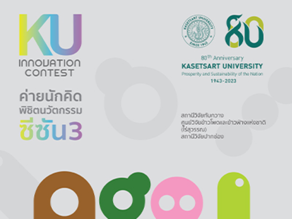 โครงการประกวด KU Innovation contest season 3