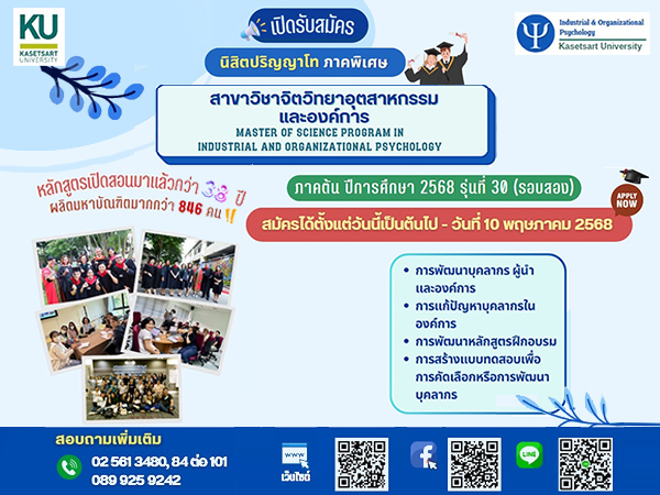 เปิดรับสมัครนิสิต ป.โท ภาคพิเศษ สาขาวิชาจิตวิทยาอุตสาหรรมและองค์การ  รุ่นที่ 30 (รอบสอง)
