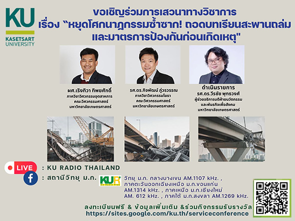เสวนา ”หยุดโศกนาฎกรรมซ้ำซาก! ถอดบทเรียนสะพานถล่มและมาตรการป้องกันก่อนเกิดเหตุ”