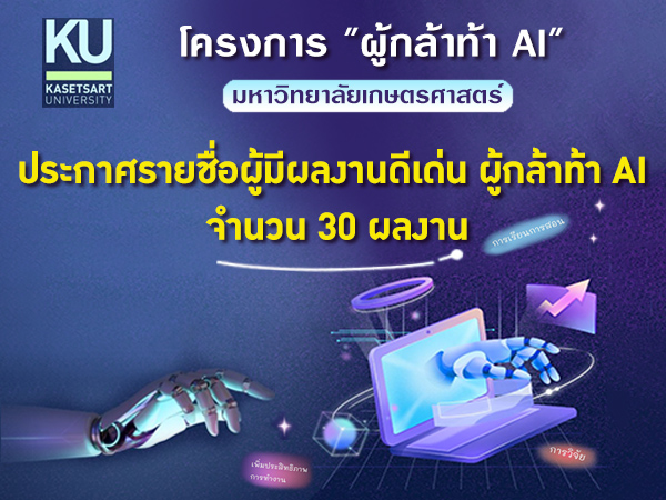 ประกาศรายชื่อผู้มีผลงานดีเด่น โครงการ ”ผู้กล้าท้า AI”