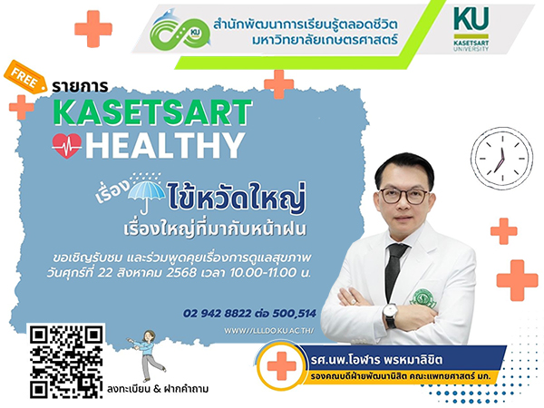 รายการ ”เกษตรศาสตร์ เฮลที  (Kasetsart  Healthy)” เรื่อง ไข้หวัดใหญ่เรื่องใหญ่ที่มากับฝน
