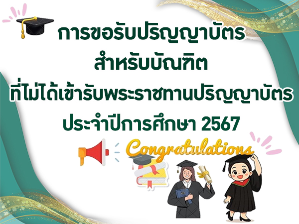 การขอรับปริญญาบัตร สำหรับบัณฑิตที่ไม่ได้เข้ารับพระราชทานปริญญาบัตร ประจำปีการศึกษา 2567