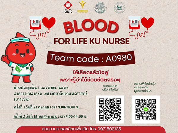 ขอเชิญบริจาคโลหิตช่วยชีวิตเพื่อนมนุษย์ ภายใต้แคมเปญ “ได้เรื่องได้เลือด”