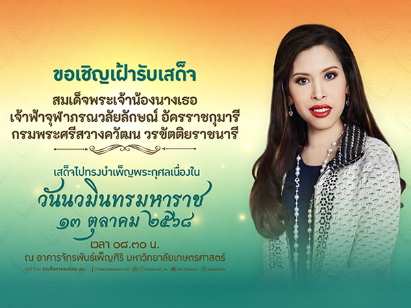 สมเด็จพระเจ้าน้องนางเธอ เจ้าฟ้าจุฬาภรณวลัยลัษณ์ฯ เสด็จบำเพ็ญพระกุศลเนื่องใน ”วันนวมินทรมหาราช”
