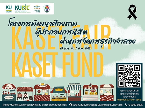 โครงการพัฒนาศักยภาพผู้ประกอบการผ่านการจัดการธุรกิจจำลอง (Kaset Fair Kaset Fund)