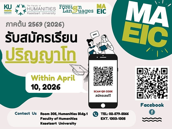 หลักสูตรศิลปศาสตรมหาบัณฑิต สาขาวิชาภาษาอังกฤษเพื่อการสื่อสารระหว่างประเทศ ภาคต้น 2569