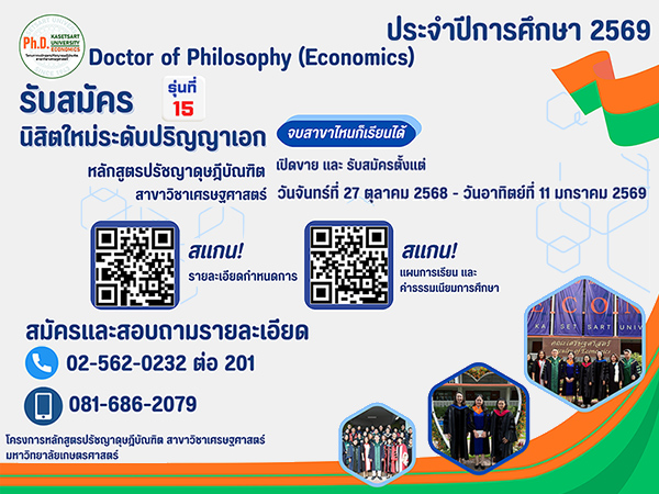 คณะเศรษฐศาสตร์ รับสมัคร ป.เอก รุ่นที่ 15 ประจำปีการศึกษา 2569