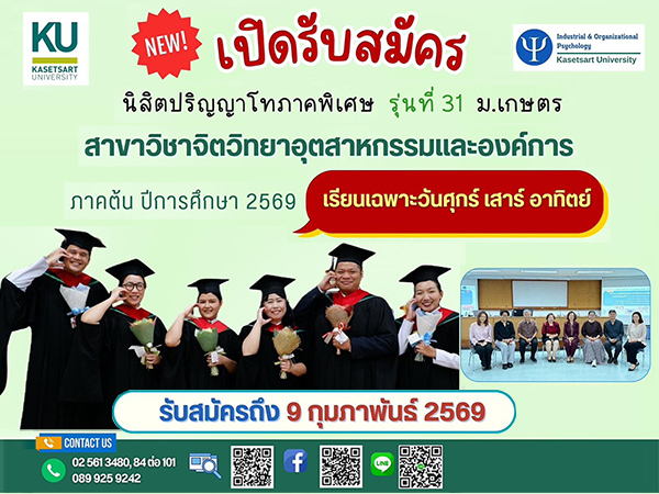 เปิดรับสมัครนิสิตปริญญาโท สาขาวิชาจิตวิทยาอุตสาหกรรมและองค์การ ภาคพิเศษ รุ่นที่ 31