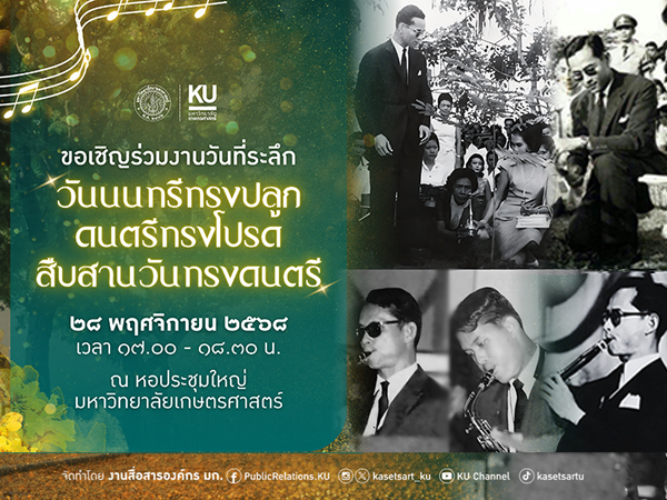 วันนนทรีทรงปลูก ดนตรีทรงโปรด สืบสานวันทรงดนตรี ปี 2568