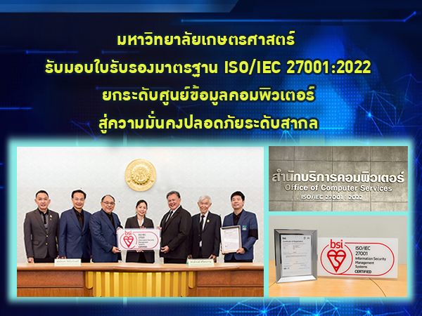 ม.เกษตรศาสตร์ รับมอบมาตรฐานสากล ISO/IEC 27001:2022 จาก BSI