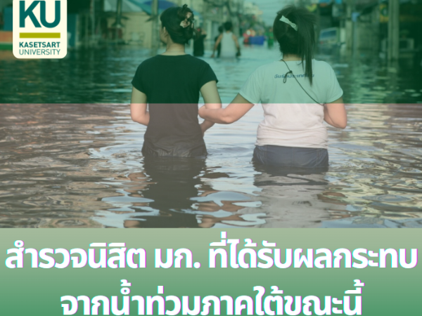 สำรวจนิสิต มก. ที่ได้รับผลกระทบจากน้ำท่วมภาคใต้ขณะนี้