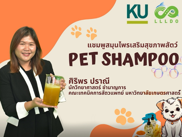 การสร้างนวัตกรรมผลิตภัณฑ์สมุนไพรแชมพูสมุนไพรเสริมสุขภาพสัตว์