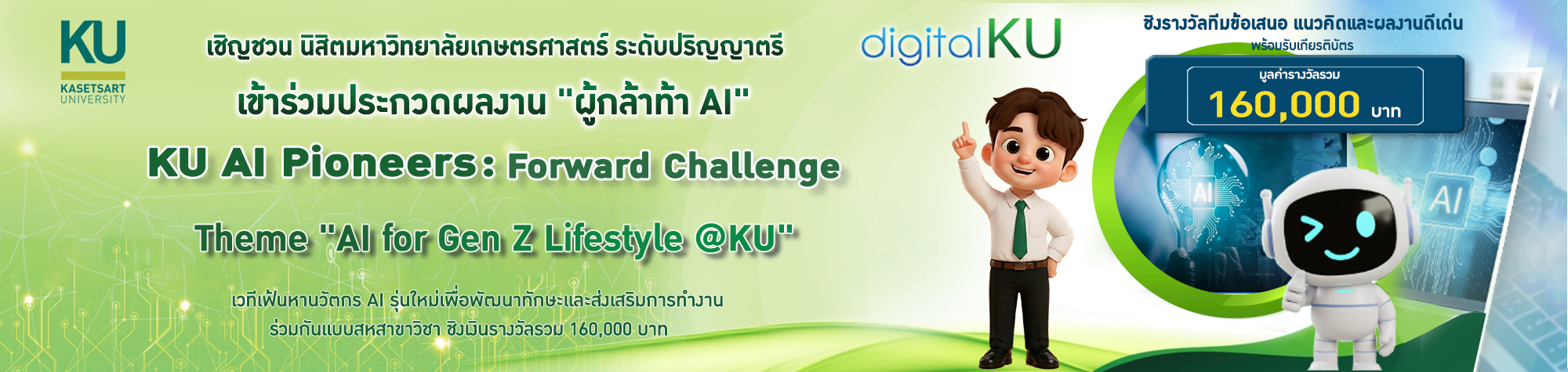 ผู้กล้าท้า AI สำหรับนิสิต