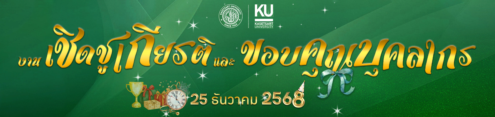 ขอบคุณบุคลากร 2568