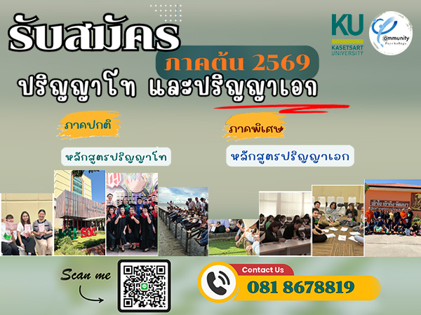 โครงการบัณฑิตศึกษา สาขาวิชาจิตวิทยาชุมชน รับสมัครระดับบัณฑิตศึกษา ภาคต้น ปีการศึกษา 2569