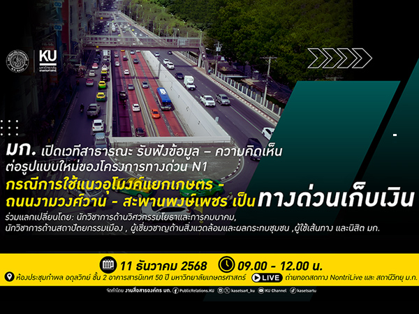 มก. เปิด “เวทีสาธารณะ” รับฟังความคิดเห็น ต่อรูปแบบใหม่ของโครงการทางด่วน N1