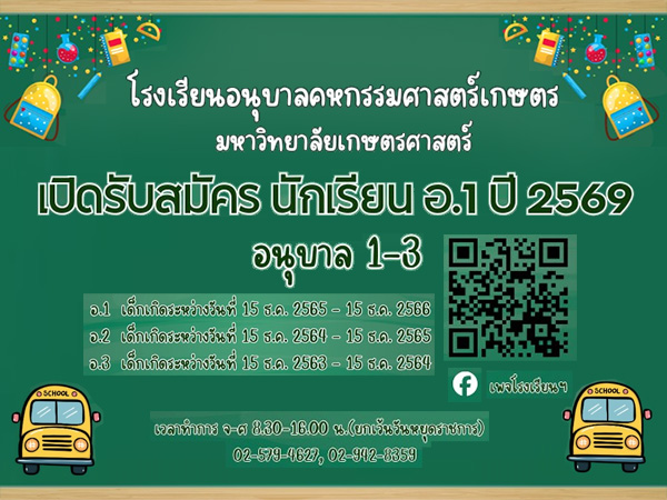 รร.อนุบาลคหกรรมศาสตร์เกษตร มก. เปิดรับนักเรียนเข้าศึกษาระดับชั้นอนุบาล 1-3 ปีการศึกษา 2569