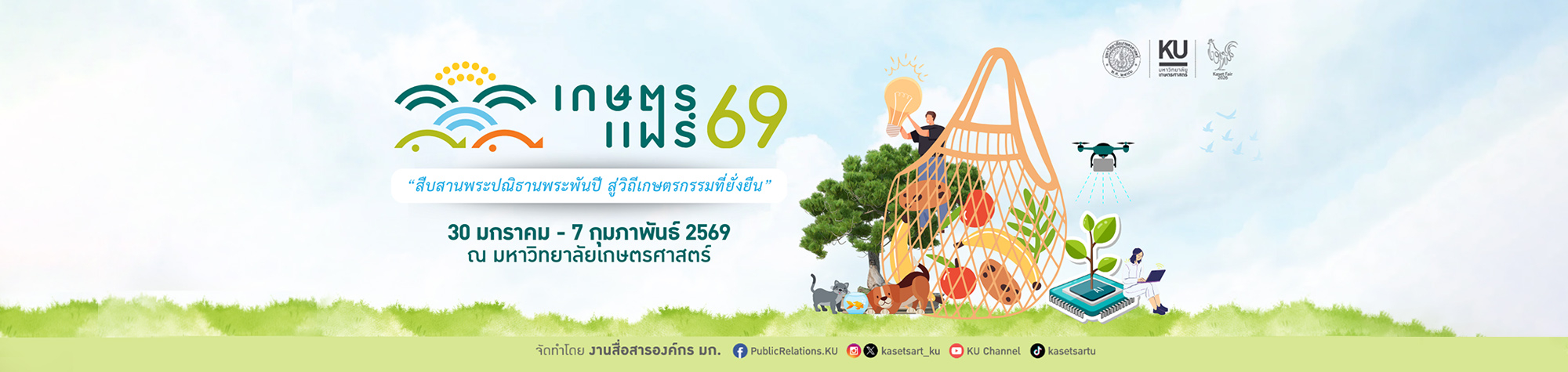 เกษตรแฟร์ 2569