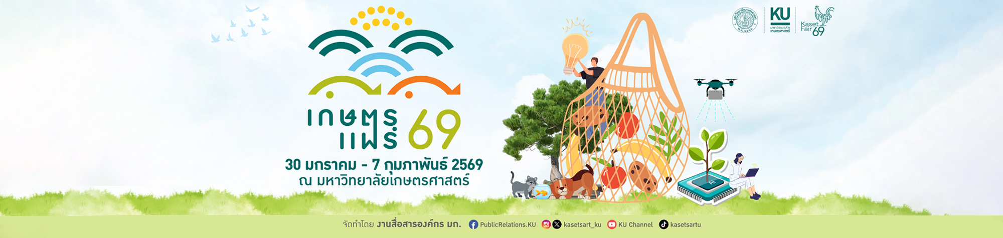เกษตรแฟร์ 2569
