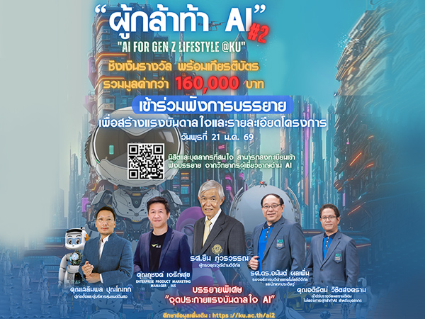 เชิญชวนบุคลากร และนิสิต มก. เข้ารับฟังการบรรยายพิเศษ ”จุดประกายแรงบันดาลใจ AI”