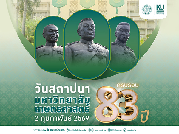 กำหนดการวันสถาปนามหาวิทยาลัยเกษตรศาสตร์ ครบรอบ 83 ปี