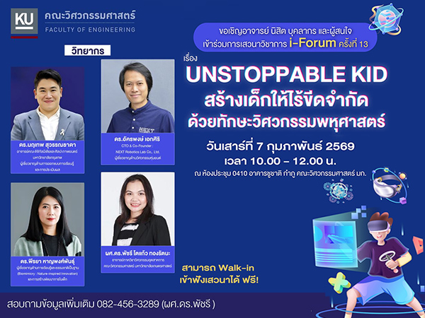 เสวนาวิชาการ i-Forum ครั้งที่ 13 เรื่อง UNSTOPPABLE KID