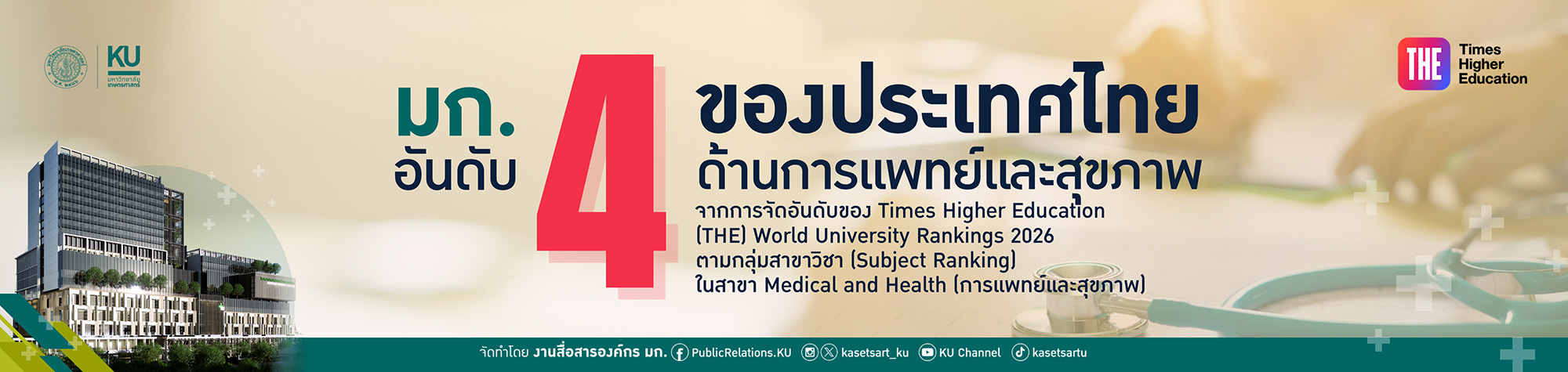 อันดับ 4 ด้านการแพทย์และสุขภาพ