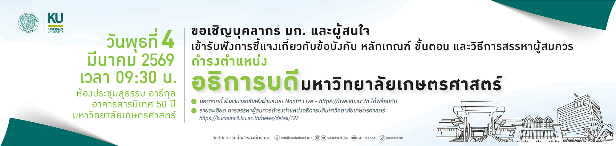 ฟังคำชี้แจง อธิการบดี 4 มี.ค. 69