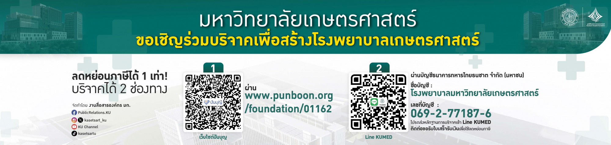 บริจาคสร้าง รพ.มก. ลดหย่อนภาษี 1 เท่า