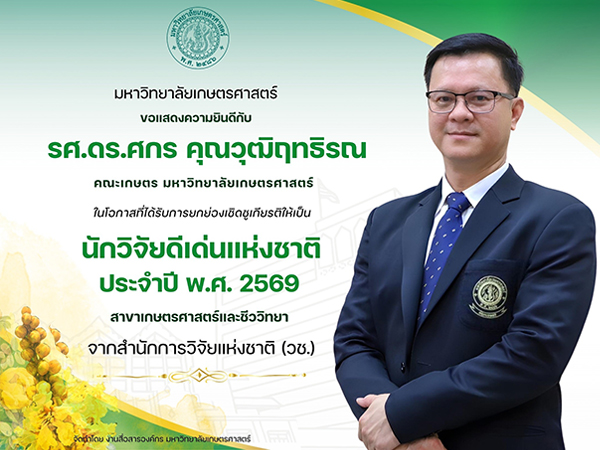 ขอแสดงความยินดีกับ รศ.ดร.ศกร คุณวุฒิฤทธิรณ คณะเกษตร มหาวิทยาลัยเกษตรศาสตร์