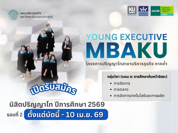 โครงการปริญญาโทสาขาบริหารธุรกิจ ภาคค่ำ ปีการศึกษา 2569 (รอบสอง)