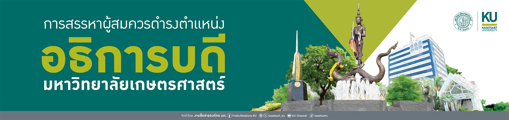 สรรหาอธิการบดี คนที่ 16