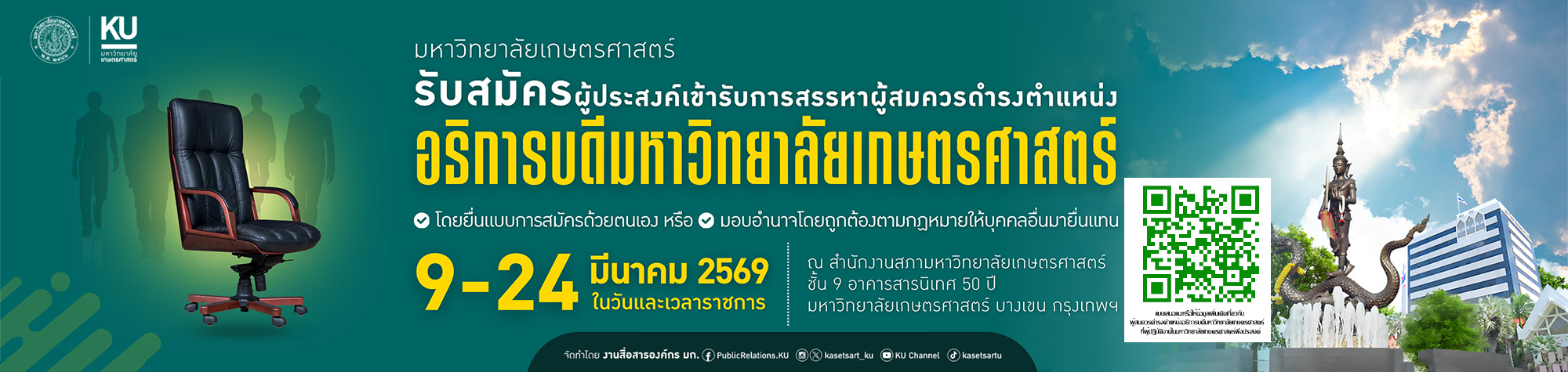 รับสมัครอธิการบดี คนที่ 16