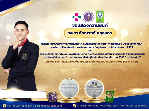 Associate Professor Dr. Chainarong Sakulthaew received a Royal Certificate of Recognition from HRH Princess Sirivannavari Nariratana Rajakanyai