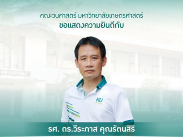 รศ.ดร.วีระภาส คุณรัตนสิริ คณบดีบัณฑิตวิทยาลัย อาจารย์ประจำภาควิชาการจัดการป่าไม้