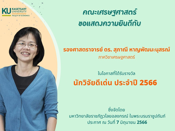 รองศาสตราจารย์ ดร.สุภาณี หาญพัฒนะนุสรณ์