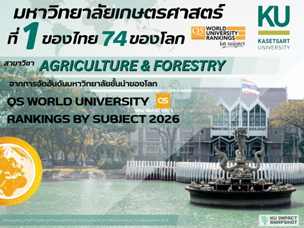 มหาวิทยาลัยเกษตรศาสตร์ อันดับ 1 ของไทย อันดับที่ 74 ของโลก ด้าน Agriculture & Forestry