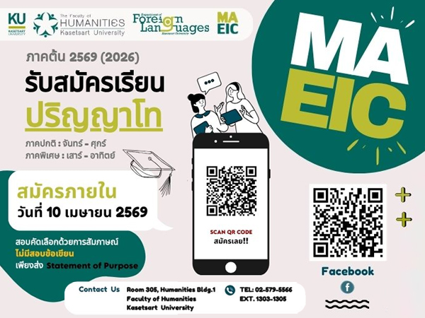 หลักสูตรศิลปศาสตรมหาบัณฑิต สาขาวิชาภาษาอังกฤษเพื่อการสื่อสารระหว่างประเทศ รับสมัครบุคคลเข้าศึกษาต่อ