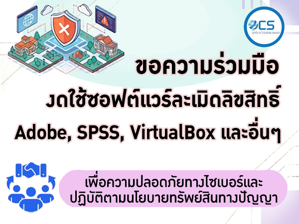 ขอความร่วมมือ งดใช้ซอฟต์แวร์ละเมิดลิขสิทธิ์