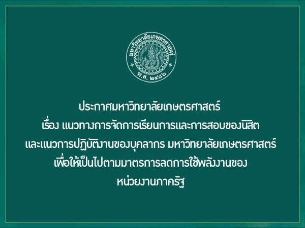 แนวทางการจัดการเรียนการสอนและการสอบของนิสิต และการปฏิบัติงานของบุคลากร มก. เพื่อให้เป็นไปตามมาตรการลดการใช้พลังงานของหน่วยงานภาครัฐ