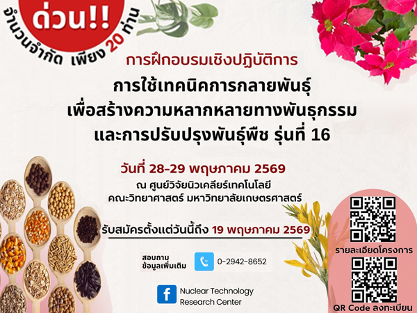 การใช้เทคนิคการกลายพันธุ์เพื่อสร้างความหลากหลายทางพันธุกรรมและการปรับปรุงพันธุ์พืช รุ่นที่ 16