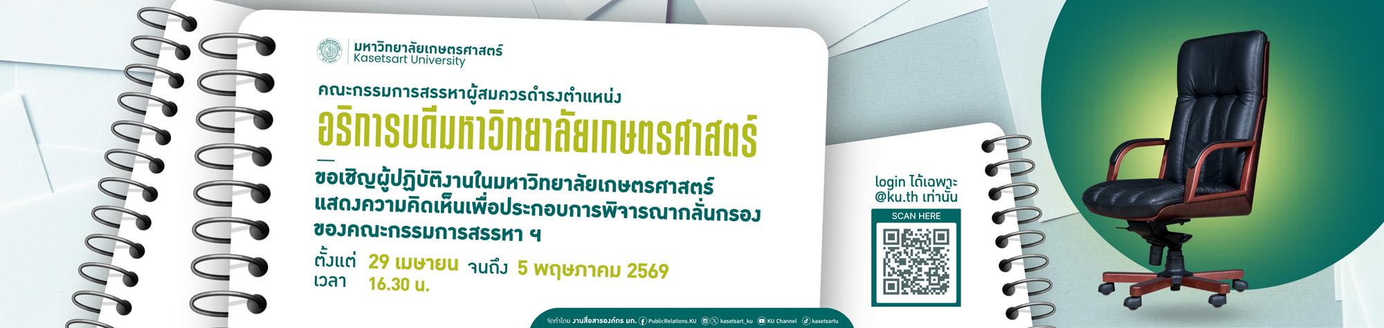 สรรหาอธิการบดี คนที่ 16