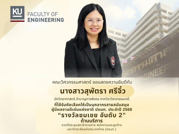 นางสาวสุพัตรา ศรีจิ๋ว บุคลากรสายสนับสนุนคณะวิศวกรรมศาสตร์ได้รับรางวัล ผู้มีผลงานดีเด่นแห่งชาติ ปขมท. ประจำปี 2568