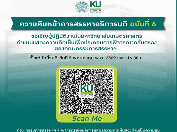 แบบแสดงความคิดเห็นเพื่อประกอบการพิจารณากลั่นกรอง ของคณะกรรมการสรรหาผู้สมควรดำรงตำแหน่งอธิการบดี มก.