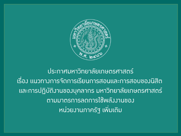 ประกาศ มก. เรื่องแนวทางการจัดการเรียนการสอนและการสอบของนิสิต และการปฏิบัติงานของบุคลากร มก.