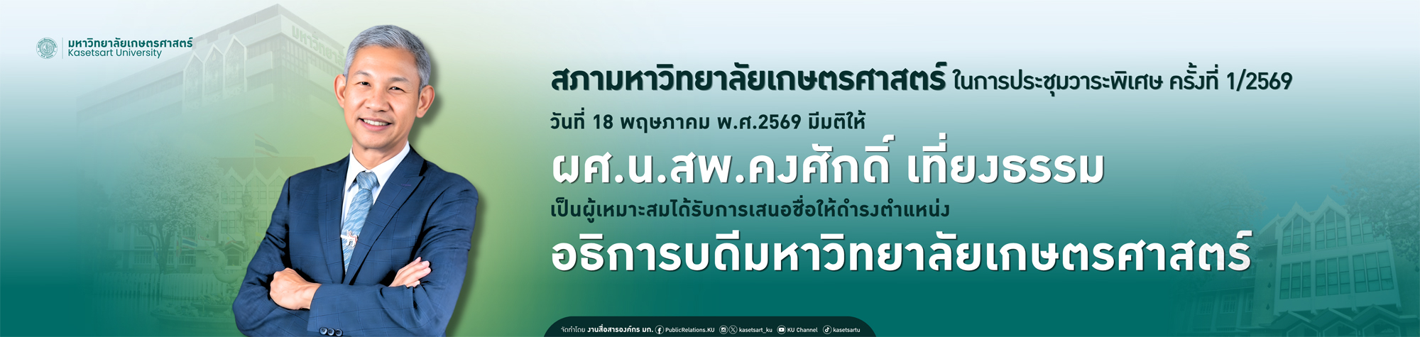 สรรหาอธิการบดี คนที่ 16