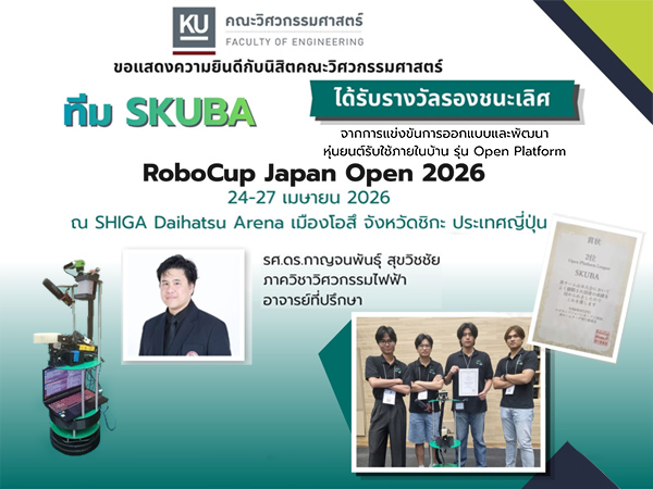 ทีม SKUBA คณะวิศวกรรมศาสตร์ ได้รับรางวัลชนะเลิศ RoboCup Japan Open 2026