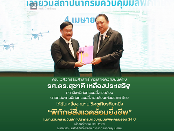 อาจารย์ภาควิชาวิศวกรรมสิ่งแวดล้อม ได้รับเครื่องหมายเชิดชูเกียรติยศยิ่ง ”พิทักษ์สิ่งแวดล้อมยิ่งชีพ”