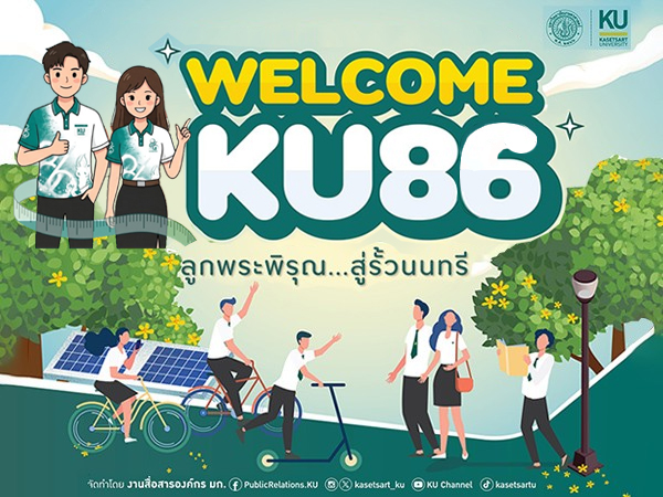ยินดีต้อนรับนิสิตใหม่ ปีการศึกษา 2569 KU 86