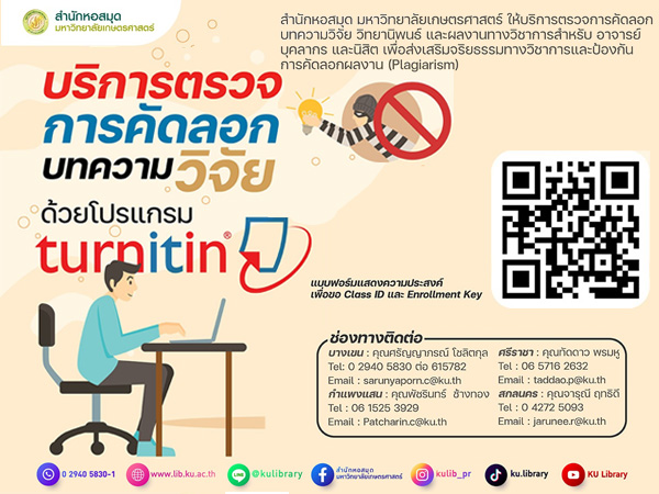 สำนักหอสมุด เปิดบริการตรวจการคัดลอก สำหรับ อาจารย์ บุคลากร และนิสิต